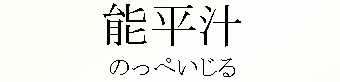 074_のっぺいじる